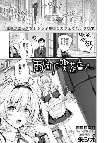 朱シオ❤雨宿りの喫茶店で…（単話）｜評価