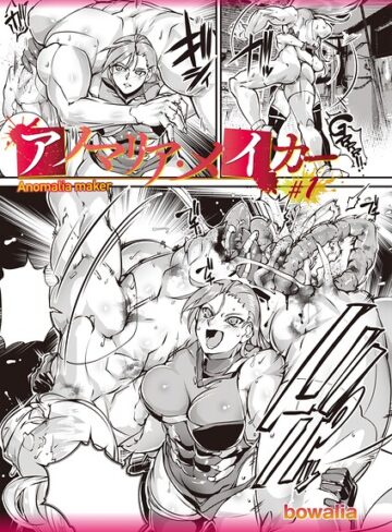 bowalia❤アノマリア・メイカー（単話）｜評価