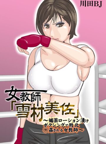 川田BJ❤女教師「雪村美佐」〜肉○器に成り果てるまで〜｜評価5.00