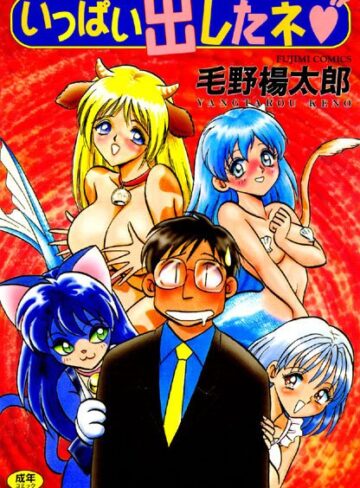 毛野楊太郎❤いっぱい出したネ｜評価