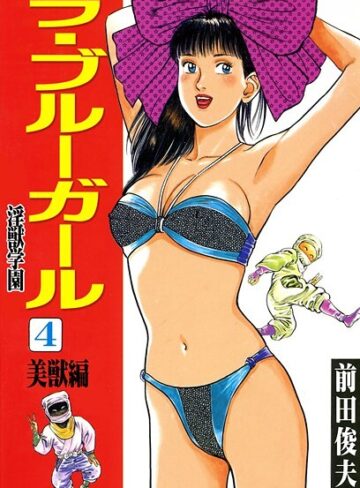 前田俊夫❤ラ・ブルー・ガール 淫獣学園｜評価