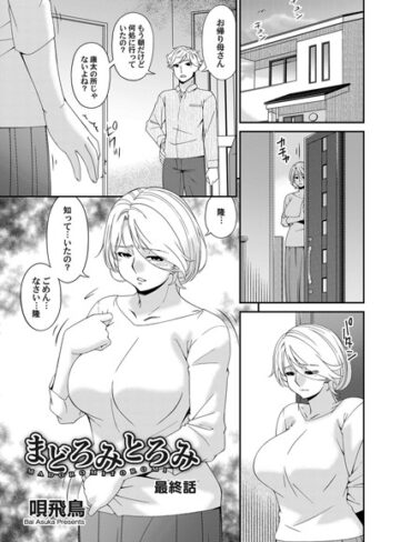 唄飛鳥❤まどろみとろみ（単話）｜評価