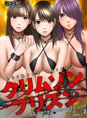 クリムゾン❤クリムゾンプリズン〜イカされたら敗北、恥辱ゲームに参加させられた女たち〜｜評価4.67