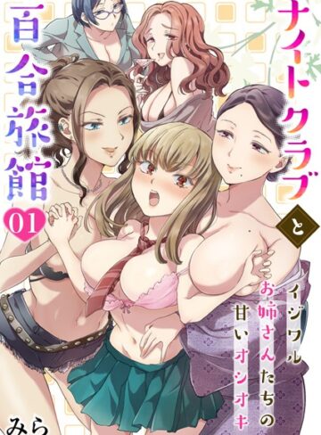 みら❤ナイトクラブと百合旅館〜イジワルお姉さんたちの甘いオシオキ〜（単話）｜評価5.00