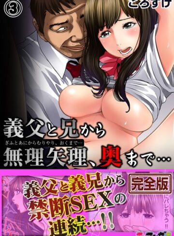 ころすけ❤義父と兄から無理矢理、奥まで…【完全版】｜評価4.00