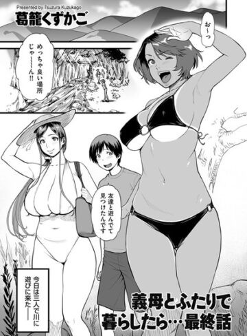 葛籠くずかご❤義母とふたりで暮らしたら…（単話）｜評価4.00