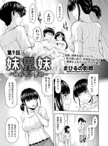 まひるの影郎❤妹兄妹 〜絡み合う愛欲〜（単話）｜評価5.00