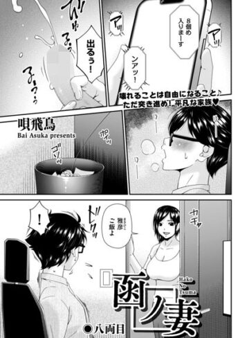 唄飛鳥❤函ノ妻（単話）｜評価2.00