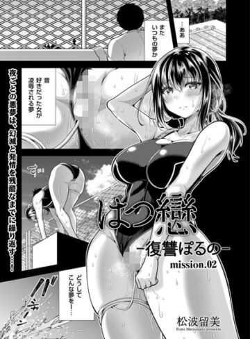 松波留美❤はつ戀 -復讐ポルノ-（単話）｜評価