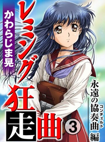 かわらじま晃❤レミング狂走曲｜評価5.00