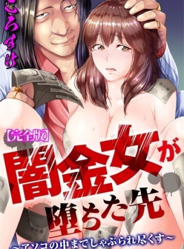 ころすけ❤闇金女が堕ちた先〜アソコの中までしゃぶられ尽くす〜【完全版】｜評価