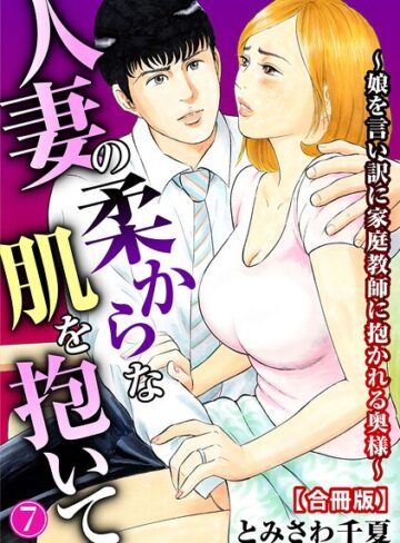 とみさわ千夏❤人妻の柔らかな肌を抱いて〜娘を言い訳に家庭教師に抱かれる奥様〜【合冊版】｜評価4.00