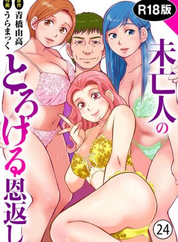 うらまっく❤未亡人のとろける恩返し【R18版】（単話）｜評価4.80