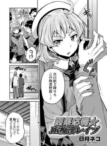 日月ネコ❤因果応報★JK痴●レ●プ（単話）｜評価5.00