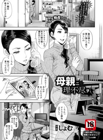 しょむ❤母親ニ理不尽ヲ【単話】（単話）｜評価5.00