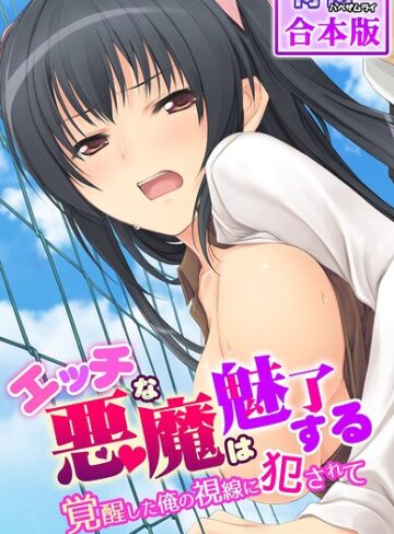 侍侍❤エッチな悪魔は魅了する〜覚醒した俺の視線に犯●れて〜【合本版】｜評価