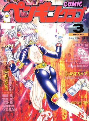 飛龍乱❤COMICペンギンクラブ1997年3月号｜評価