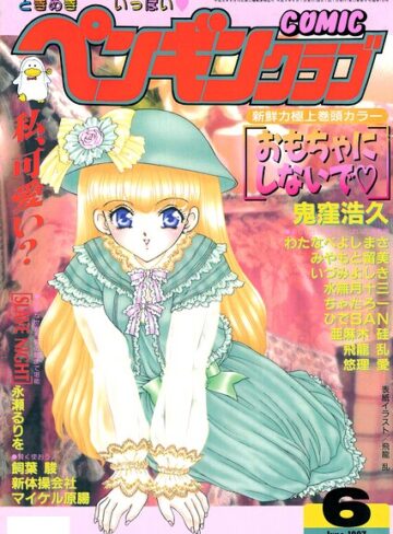飛龍乱❤COMICペンギンクラブ1997年6月号｜評価