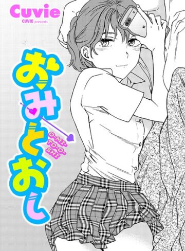 Cuvie❤おみとおし（単話）｜評価