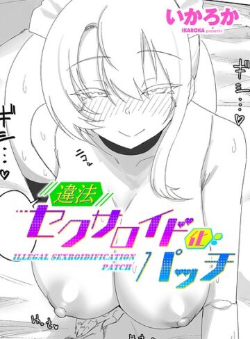 いかろか❤違法セクサロイド化パッチ（単話）｜評価