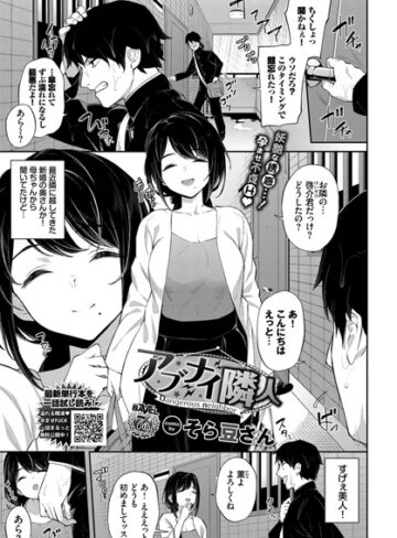 そら豆さん❤アブナイ隣人（単話）｜評価5.00