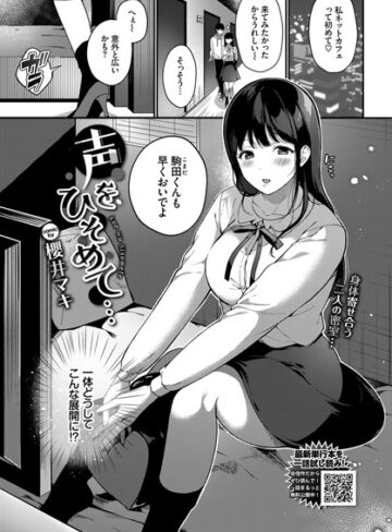 櫻井マキ❤声をひそめて…（単話）｜評価5.00