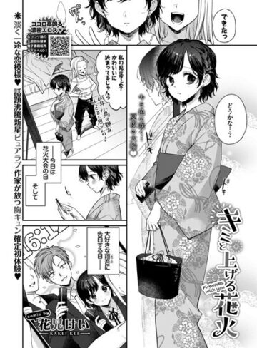 花兄けい❤キミと上げる花火（単話）｜評価
