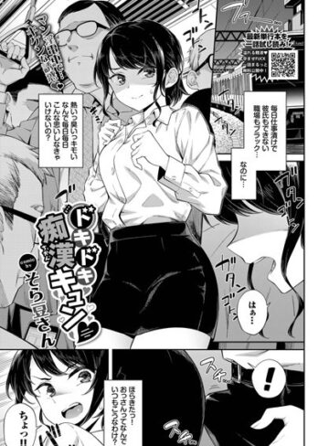そら豆さん❤ドキドキ痴●キュン（単話）｜評価4.00