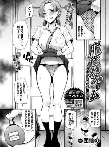 団地の❤服従パフューム〜ナマイキ姪っ子に復讐〜（単話）｜評価5.00