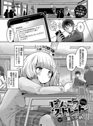 二条かため❤ぽんこつストレート（単話）｜評価3.50