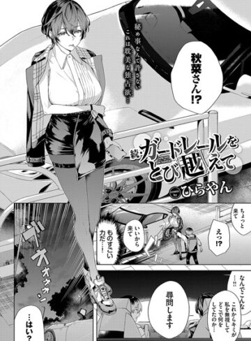 ひらやん❤ガードレールをとび越えて（単話）｜評価5.00