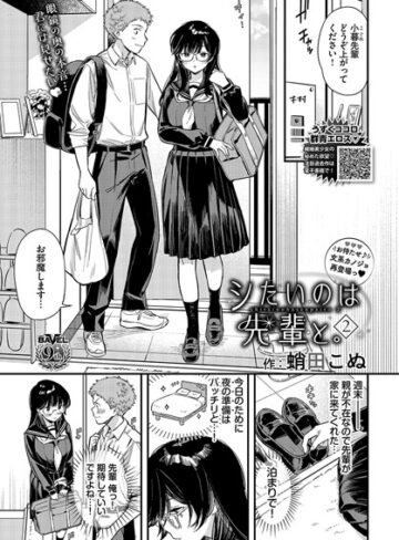 蛸田こぬ❤シたいのは先輩と。（単話）｜評価5.00