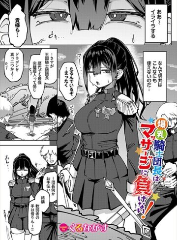 くろながす❤爆乳騎士団長はマッサージに負けない！（単話）｜評価5.00