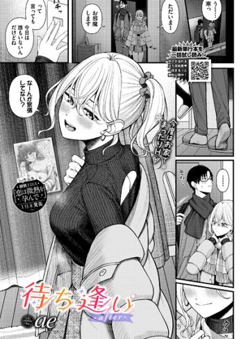 ae❤待ち逢い（単話）｜評価4.75