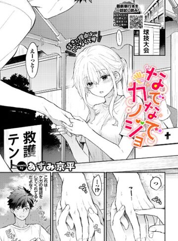 あずみ京平❤なでなでカノジョ（単話）｜評価5.00