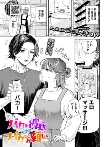 せきつい❤バカな彼氏のバカなお願い（単話）｜評価