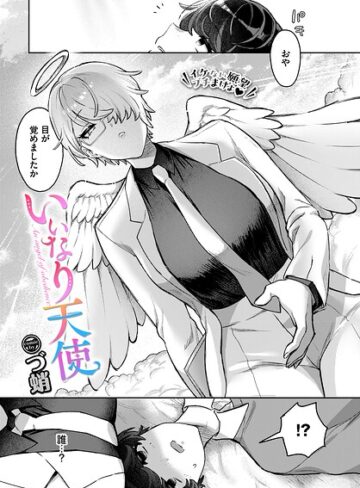 づ蛸❤いいなり天使（単話）｜評価