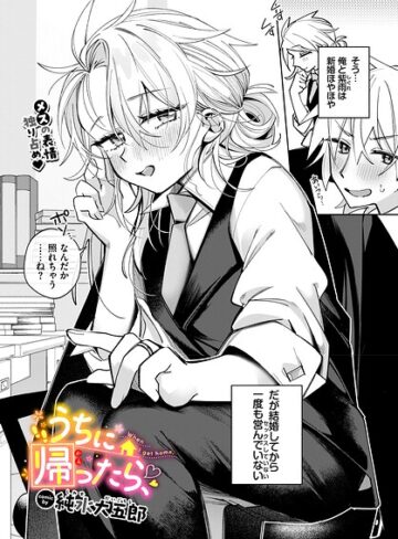 純水大五郎❤うちに帰ったら、（単話）｜評価