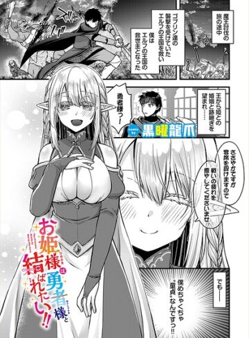 黒曜龍爪❤お姫様は勇者様と結ばれたい！！（単話）｜評価