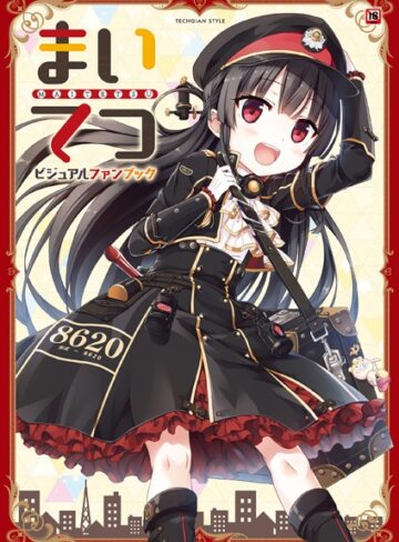 テックジャイアン編集部❤まいてつ ビジュアルファンブック｜評価3.50