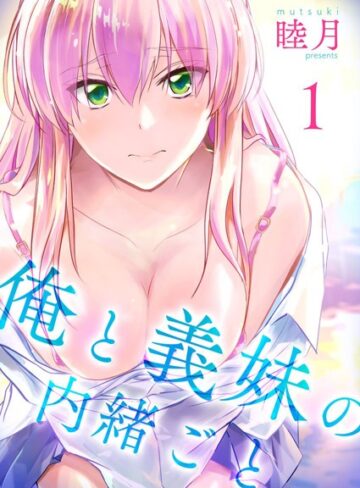 睦月❤俺と義妹の内緒ごと｜評価4.50