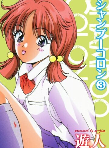 遊人❤シャンプーコロン｜評価