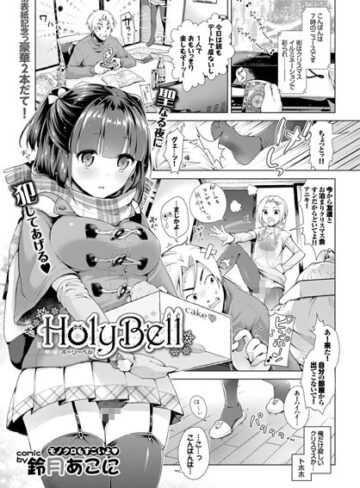 鈴月あこに❤HolyBell（単話）｜評価
