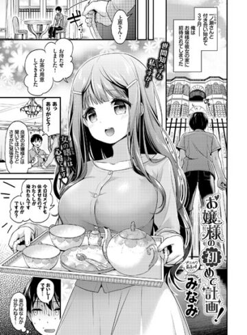 みなみ❤お嬢様の初めて計画！（単話）｜評価