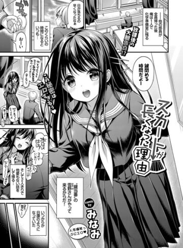 みなみ❤スカートが長くなった理由（単話）｜評価