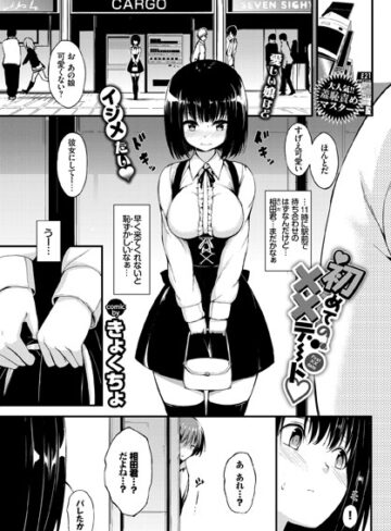 きょくちょ❤初めての××デート（単話）｜評価5.00