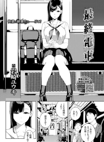 岩崎ユウキ❤最終電車（単話）｜評価4.67