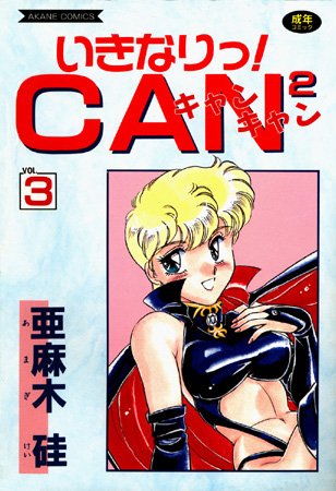 亜麻木硅❤いきなりっ！CANCAN｜評価