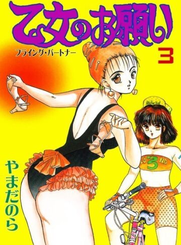 やまだのら❤乙女のお願い｜評価