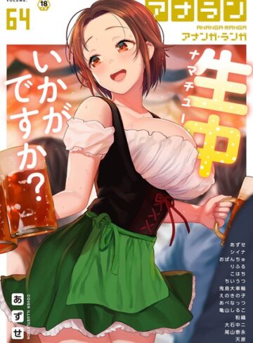 あずせ❤アナンガ・ランガ Vol.64｜評価